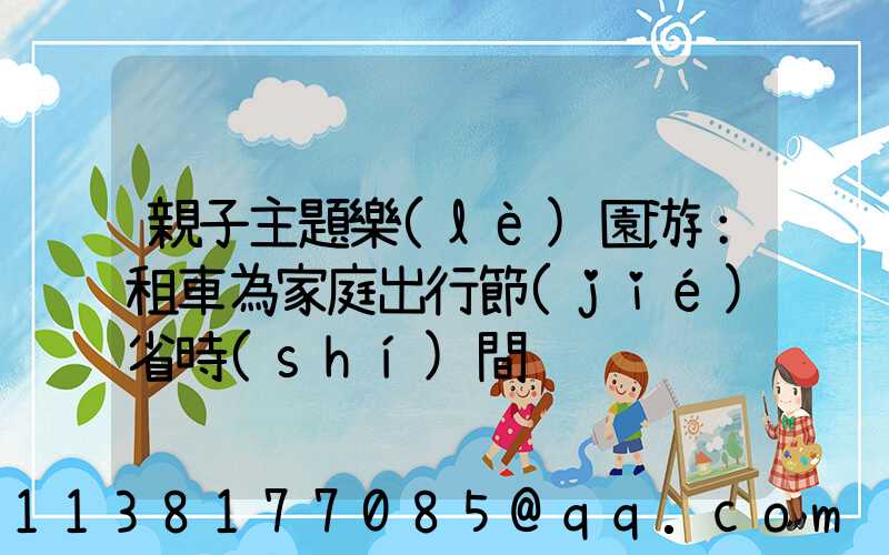 親子主題樂(lè)園游：租車為家庭出行節(jié)省時(shí)間