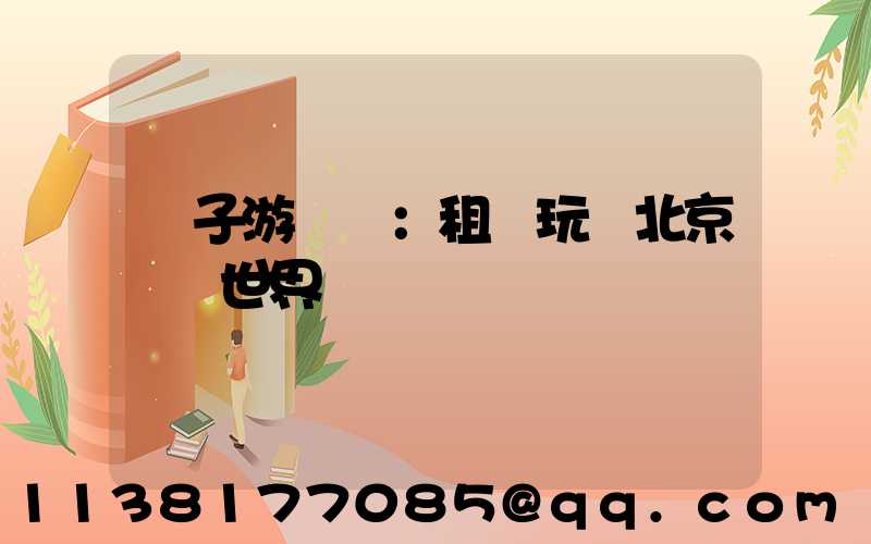 親子游樂園：租車玩轉北京歡樂世界