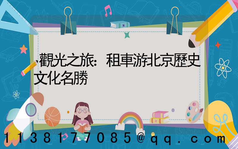 觀光之旅：租車游北京歷史文化名勝