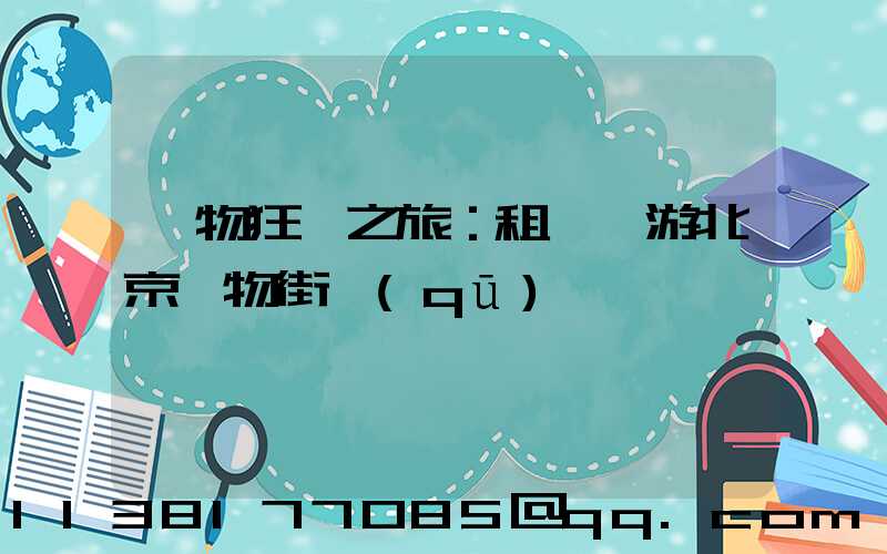 購物狂歡之旅：租車暢游北京購物街區(qū)