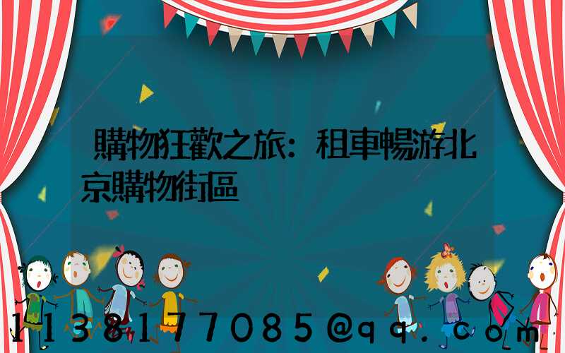 購物狂歡之旅：租車暢游北京購物街區