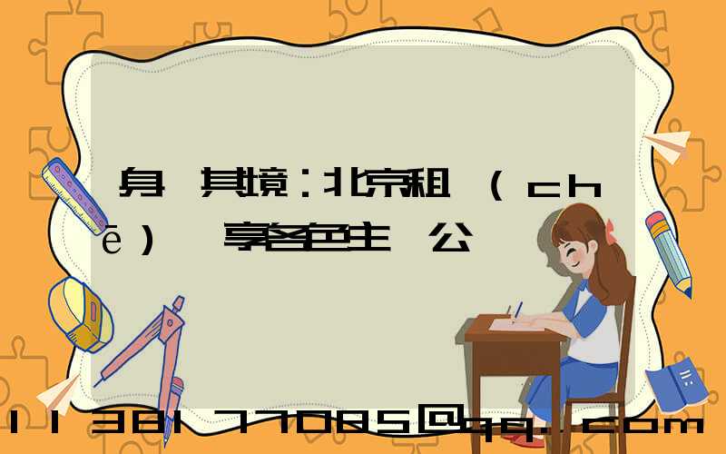 身臨其境：北京租車(chē)暢享各色主題公園