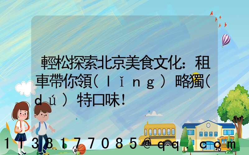 輕松探索北京美食文化：租車帶你領(lǐng)略獨(dú)特口味！