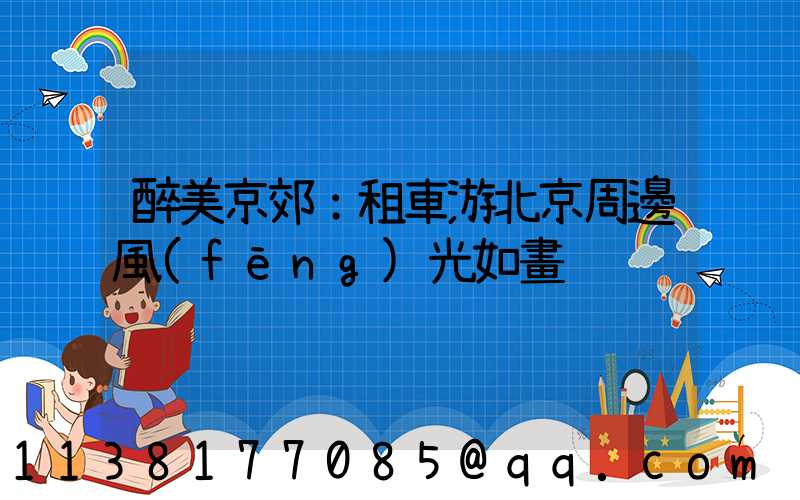醉美京郊：租車游北京周邊風(fēng)光如畫