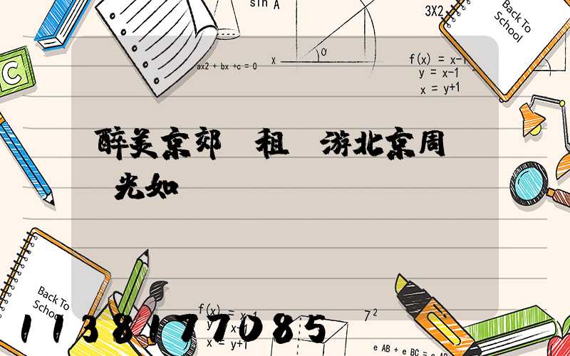 醉美京郊：租車游北京周邊風光如畫