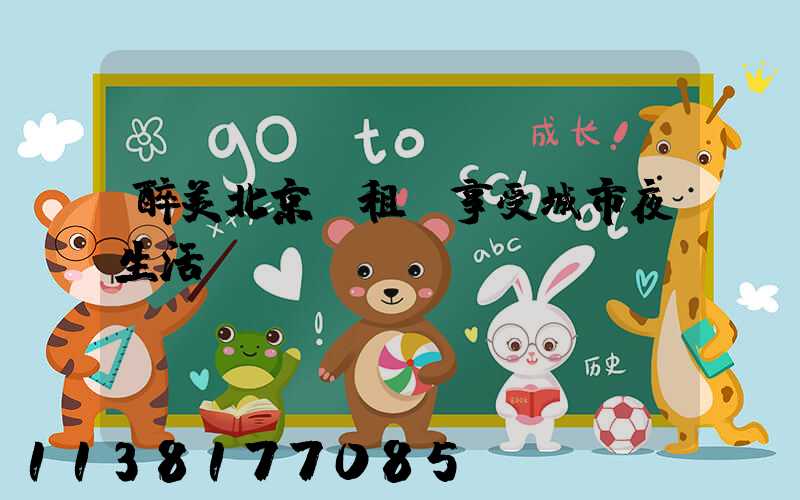 醉美北京：租車享受城市夜生活