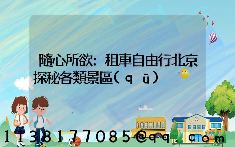 隨心所欲：租車自由行北京探秘各類景區(qū)