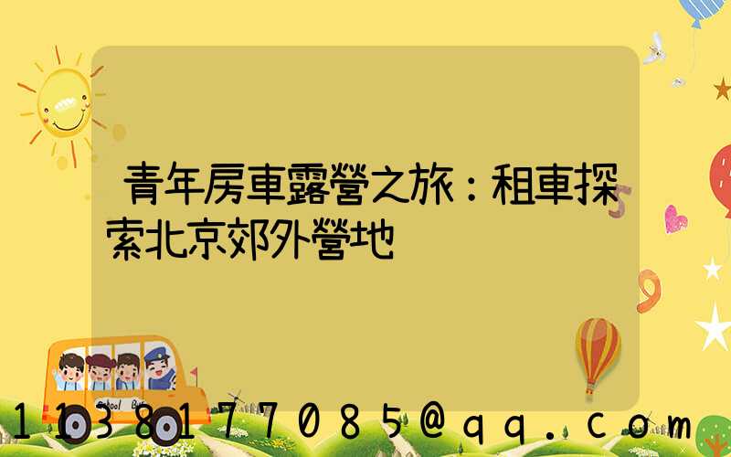 青年房車露營之旅：租車探索北京郊外營地