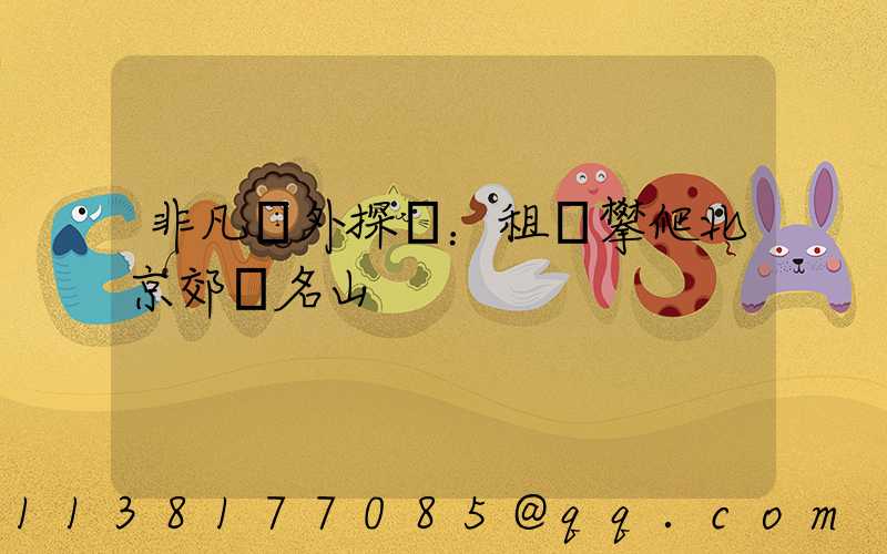 非凡戶外探險：租車攀爬北京郊區名山