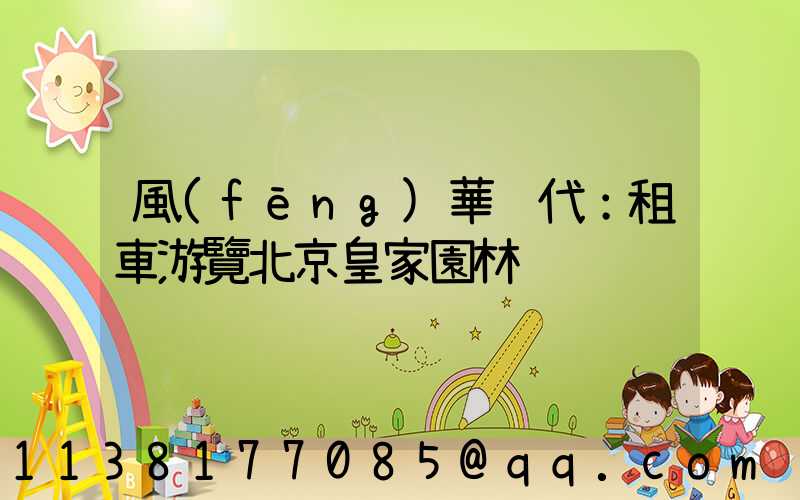 風(fēng)華絕代：租車游覽北京皇家園林