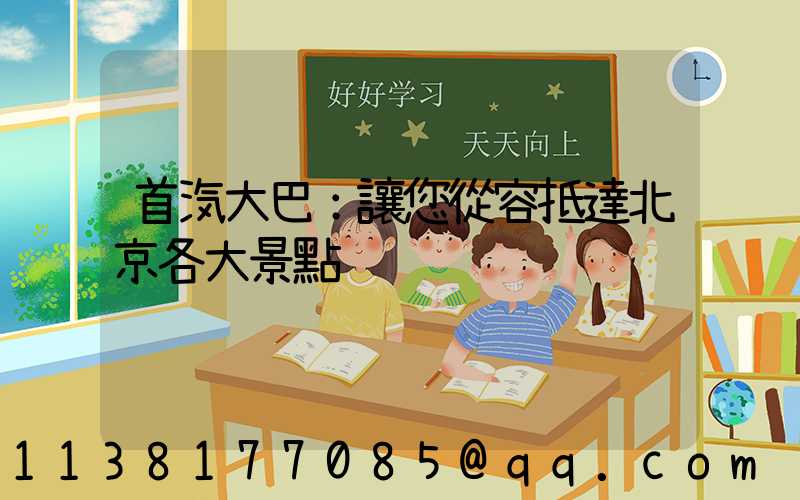 首汽大巴：讓您從容抵達北京各大景點