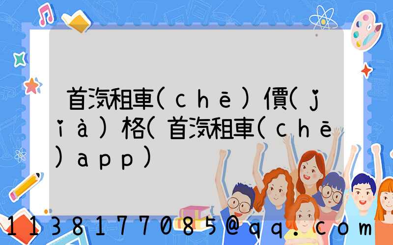 首汽租車(chē)價(jià)格(首汽租車(chē)app)