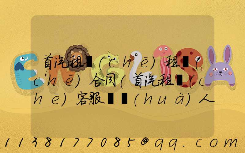 首汽租車(chē)租車(chē)合同(首汽租車(chē)客服電話(huà)人工客服)