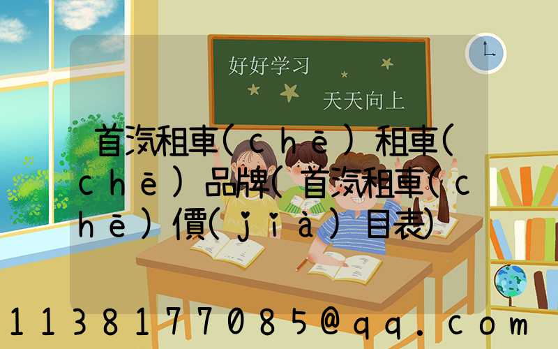 首汽租車(chē)租車(chē)品牌(首汽租車(chē)價(jià)目表)