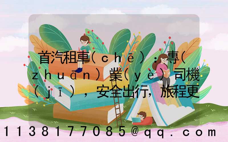 首汽租車(chē)：專(zhuān)業(yè)司機(jī)，安全出行，旅程更加放心與暢快(首汽租車(chē)司機(jī)客服電話)