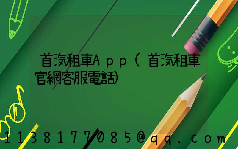 首汽租車App(首汽租車官網客服電話)