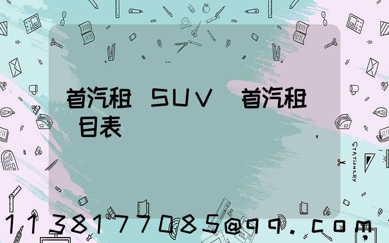 首汽租車SUV(首汽租車價目表)