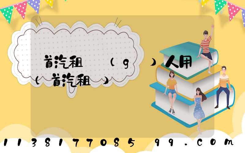 首汽租車個(gè)人用車(首汽租車)