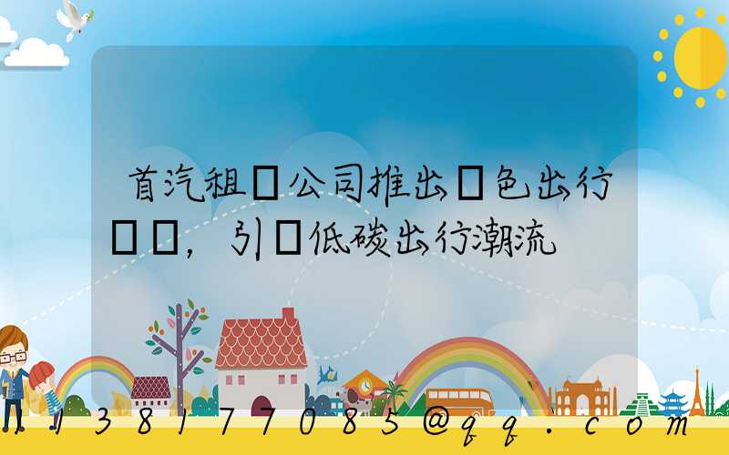 首汽租車公司推出綠色出行計劃，引領低碳出行潮流