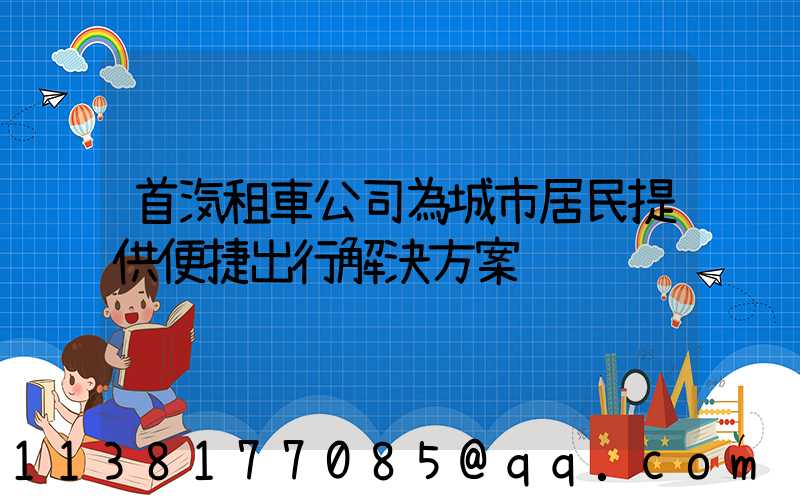 首汽租車公司為城市居民提供便捷出行解決方案