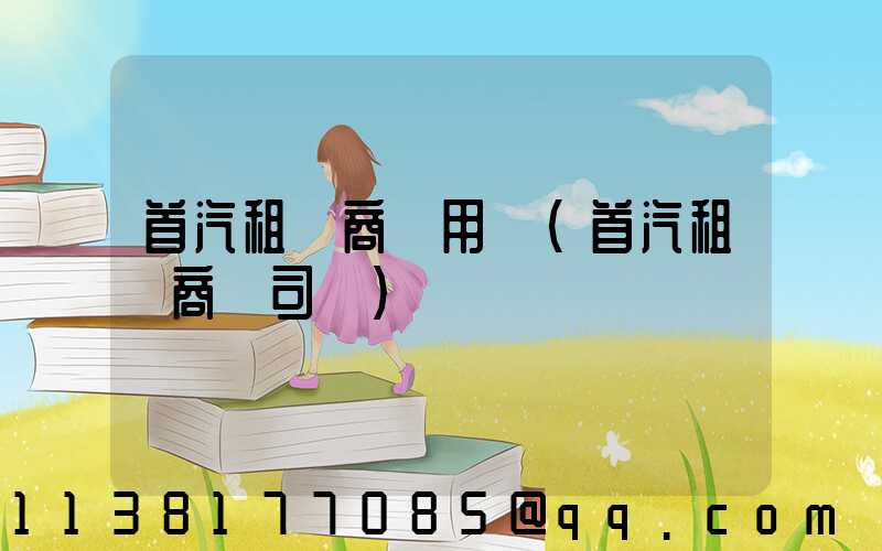 首汽租車商務用車(首汽租車商務司機)