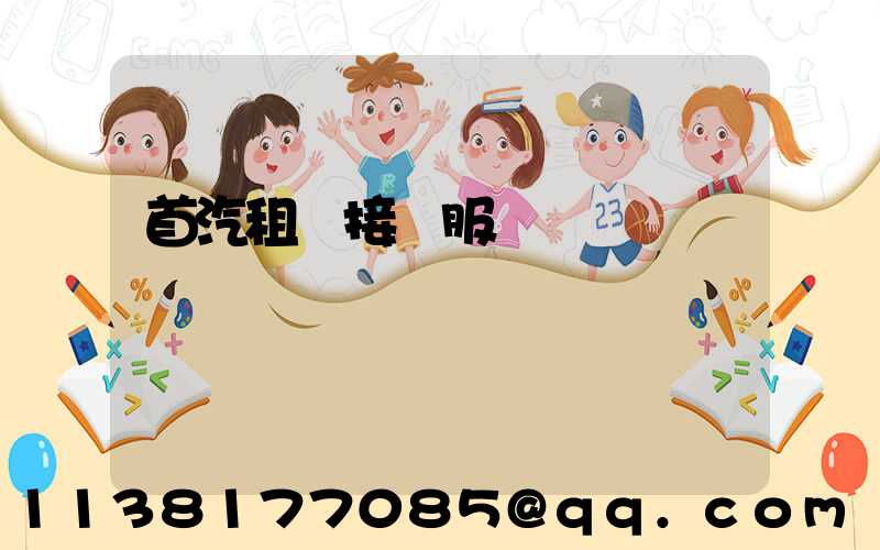 首汽租車接機服務