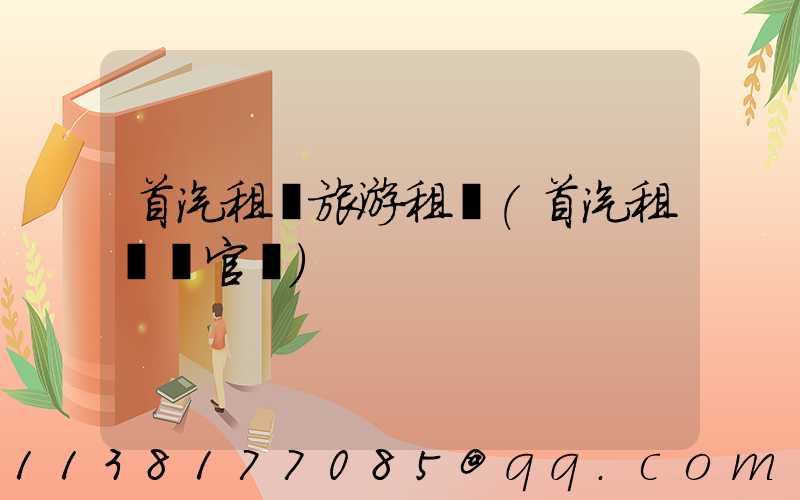 首汽租車旅游租車(首汽租車網官網)