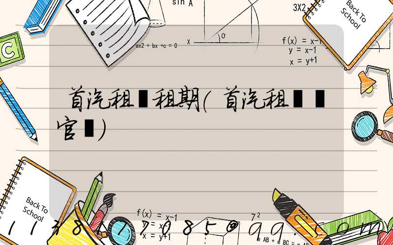 首汽租車租期(首汽租車網官網)