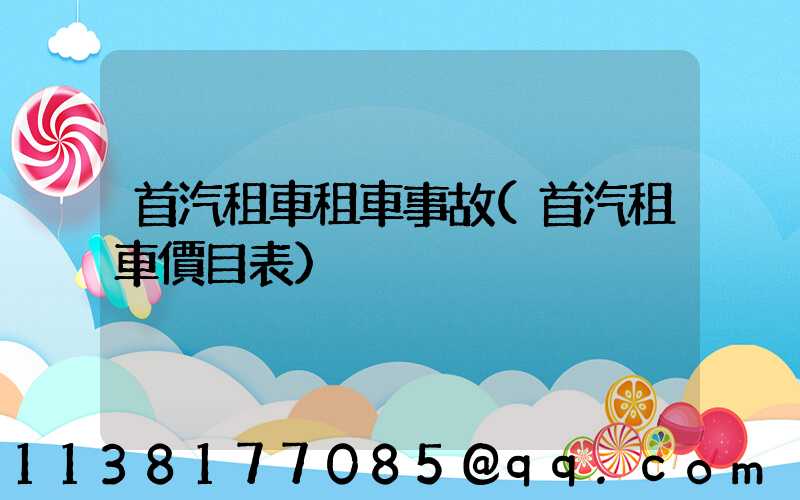 首汽租車租車事故(首汽租車價目表)