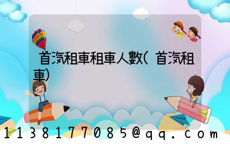 首汽租車租車人數(首汽租車)
