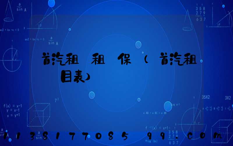 首汽租車租車保險(首汽租車價目表)