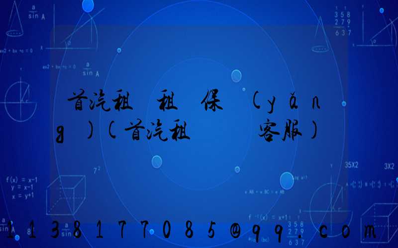 首汽租車租車保養(yǎng)(首汽租車電話客服)