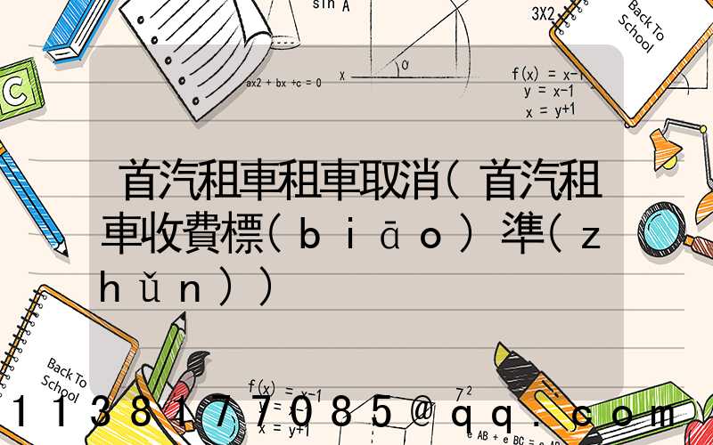 首汽租車租車取消(首汽租車收費標(biāo)準(zhǔn))