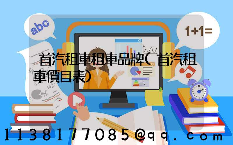 首汽租車租車品牌(首汽租車價目表)