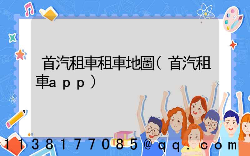 首汽租車租車地圖(首汽租車app)