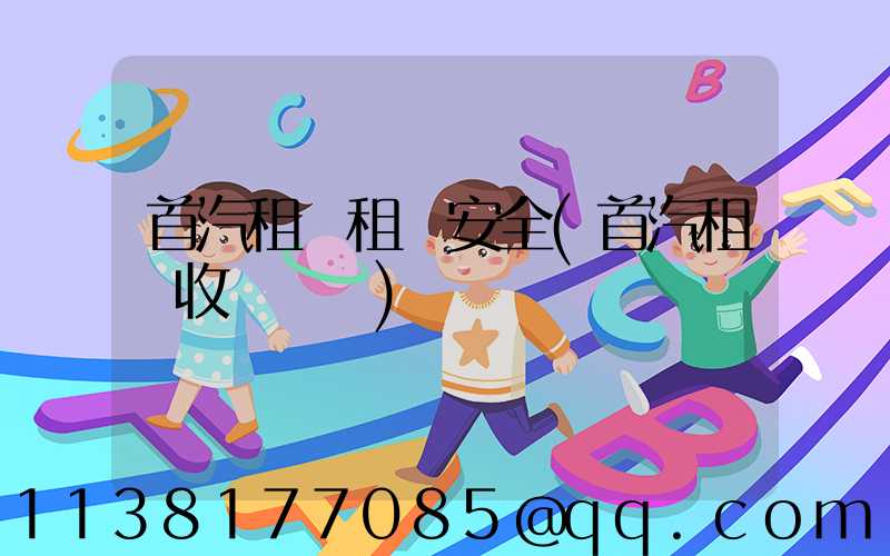 首汽租車租車安全(首汽租車收費標準)