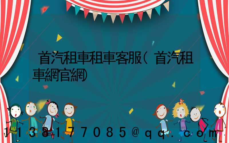 首汽租車租車客服(首汽租車網官網)