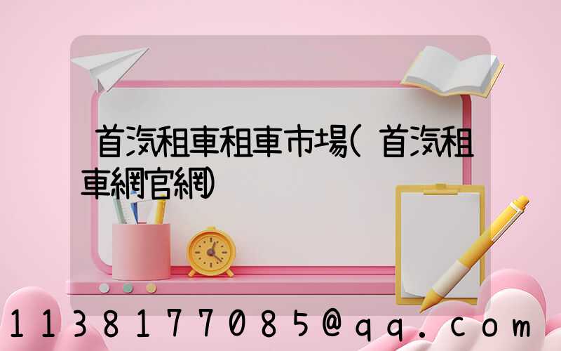首汽租車租車市場(首汽租車網官網)