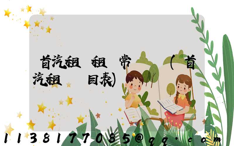 首汽租車租車常見問題(首汽租車價目表)