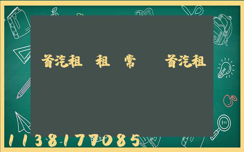 首汽租車租車常識(首汽租車電話)