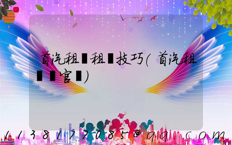 首汽租車租車技巧(首汽租車網官網)