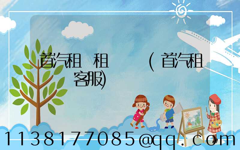 首汽租車租車換車(首汽租車電話客服)