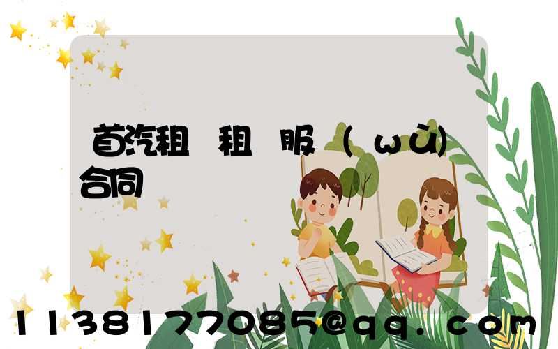 首汽租車租車服務(wù)合同