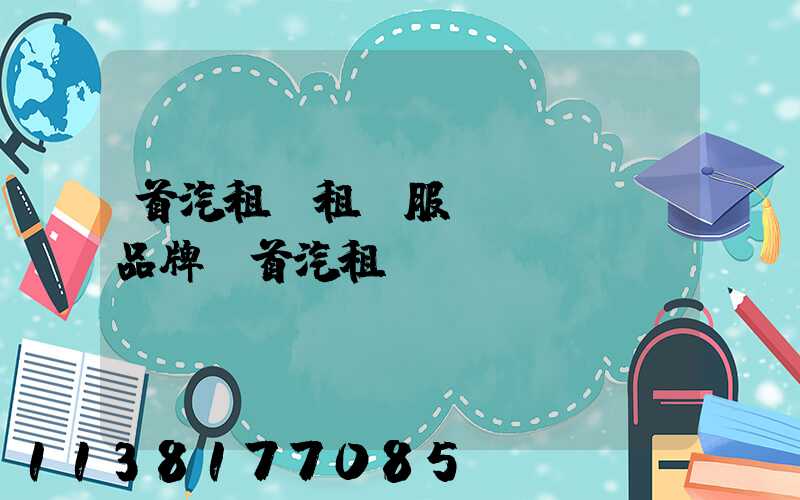 首汽租車租車服務(wù)品牌(首汽租車)