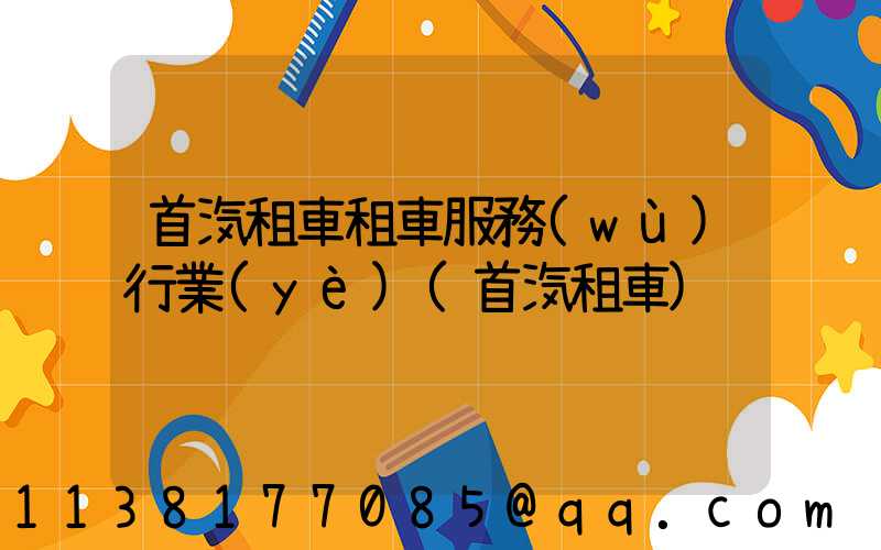 首汽租車租車服務(wù)行業(yè)(首汽租車)