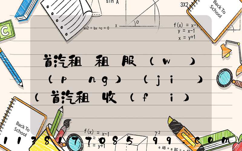 首汽租車租車服務(wù)評(píng)價(jià)(首汽租車收費(fèi)標(biāo)準(zhǔn))