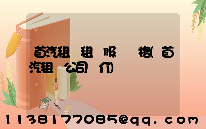首汽租車租車服務價格(首汽租車公司簡介)