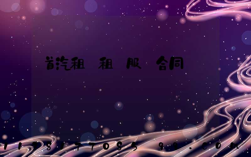 首汽租車租車服務合同