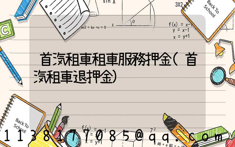 首汽租車租車服務押金(首汽租車退押金)