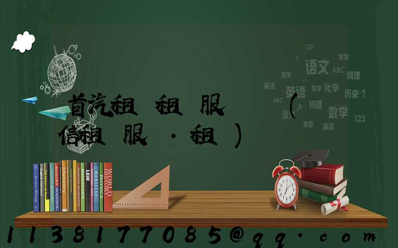 首汽租車租車服務時間(誠信租車服務·租車)